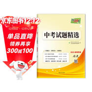 天利38套 2023 歷史 湖南中考試題精選 本地專(zhuān)用