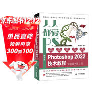 人人都愛(ài)PS——中文版Photoshop 2022技術(shù)教程唯美系列實(shí)例版第2版 ps教程書(shū)籍photoshop從入門(mén)到精通平面設計 ui設計圖像后期圖像處理調色師ps修圖