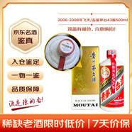 茅臺 2006-2008年 飛天/五星隨機發(fā)貨 醬香型白酒 43度 500ml 單瓶裝 陳年老酒 禮贈宴請收藏【名酒鑒真】