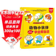 小笨熊 精裝硬殼繪本 十萬(wàn)個(gè)為什么 動(dòng)物小伙伴-學(xué)會(huì )愛(ài)自己 幼兒園閱讀繪本老師推薦2-3-6-11歲兒童經(jīng)典童話(huà)繪本幼兒寶寶早教圖畫(huà)書(shū) 分級閱讀故事精裝繪本