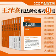王澤鑒民法研究系列(全九冊) 王澤鑒民法 債法原理+民法思維+民法總則+不當得利+民法物權+損害賠償+侵權行為+人格權法+民法概要