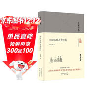 大家小書(shū) 中國古代衣食住行（精裝本）