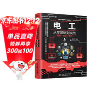 零基礎學(xué)電工 電工基礎知識自學(xué)書(shū) 實(shí)用電工手冊 電工電路圖書(shū) 電工書(shū)籍基礎維修從入門(mén)到精通電氣大全電氣工具 全彩視頻