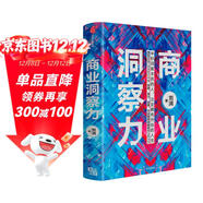 商業(yè)洞察力 半秒洞察本質(zhì)的人 注定擁有開(kāi)掛的人生 得到專(zhuān)欄作者 劉潤 著(zhù)（全面解析12大商業(yè)模型）