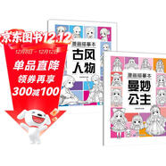 【2冊】漫畫(huà)描摹本：古風(fēng)人物+曼妙公主 線(xiàn)描臨摹畫(huà)冊 兒童卡通簡(jiǎn)筆畫(huà)線(xiàn)稿繪畫(huà)描線(xiàn)控筆圖畫(huà)本 漫畫(huà)入門(mén)零基礎書(shū)籍 兒童素描臨摹鉛筆畫(huà)素描手繪教程畫(huà)畫(huà)自學(xué)繪畫(huà)涂鴉填色本