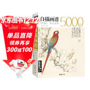 白描畫(huà)譜5000例中篇《禽鳥(niǎo)走獸》勾線(xiàn)描荷花卉臨摹圖譜書(shū)籍手繪自學(xué)零基礎初學(xué)者技法入門(mén)到精通工筆高清教程