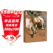 德加，舞者：藝術(shù)與文學(xué)的百年對話(huà)