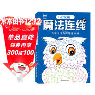 魔法連線(xiàn)初級篇 兒童專(zhuān)注力訓練連點(diǎn)畫(huà)眼力腦力大挑戰 鍛煉控筆能力提高專(zhuān)注力想象力創(chuàng  )造力 寶寶數字連線(xiàn)啟蒙畫(huà)兒童益智連線(xiàn)繪本