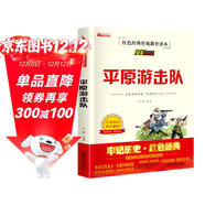 平原游擊隊 繪本連環(huán)畫(huà)故事書(shū)紅色經(jīng)典傳統教育讀本電影閱讀版小學(xué)生勵志經(jīng)典書(shū)籍