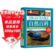 自然百科 彩圖版 中小學(xué)生課外閱讀書(shū)籍 學(xué)習改變未來(lái)系列