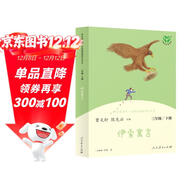 伊索寓言 人教版快樂(lè )讀書(shū)吧三年級下冊 曹文軒 語(yǔ)文教科書(shū)配套書(shū)目