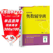 走向名校小學(xué)奧數輔導班六年級上下冊數學(xué)思維拓展訓練 小學(xué)奧數輔導教程數學(xué)奧林匹克競賽解題技巧書(shū)數學(xué)思維能力培養習題集必刷題