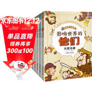 影響世界的他們:手繪名人故事（平裝全8冊）  