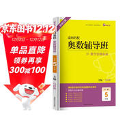 走向名校小學(xué)奧數輔導班五年級上下冊數學(xué)思維拓展訓練 小學(xué)奧數輔導教程數學(xué)奧林匹克競賽解題技巧書(shū)數學(xué)思維能力培養習題集必刷題