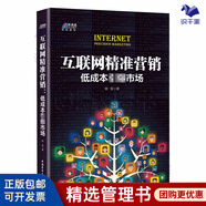 【正版】互聯(lián)網(wǎng)精準營(yíng)銷(xiāo):低成本引市場(chǎng) 擴展名 網(wǎng)絡(luò )市場(chǎng)營(yíng)銷(xiāo)運營(yíng)推廣實(shí)踐 品牌IP打造場(chǎng)景產(chǎn)品策劃 電子商務(wù)/企業(yè)品牌管理營(yíng)銷(xiāo)廣告書(shū)籍團購送人/電商新媒體書(shū)籍團購送朋友