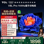 TCL  55V8L Pro 包安裝版【固定掛架送裝一體】55英寸 144Hz量子點(diǎn)電視 V8L Pro 國家補貼