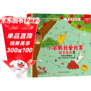 小笨熊我愛(ài)我家繪本系列我的動(dòng)物朋友 精裝幼兒園閱讀老師推薦2-5歲