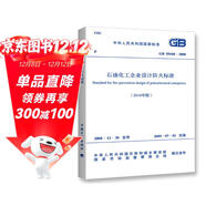 GB 50160－2008 石油化工企業(yè)設計防火標準(2018年版)