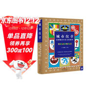 城市紋章：歐洲城市歷史文化密碼 解讀歐洲歷史城市文化密碼 南國書(shū)香節