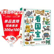 看國寶?和爸媽游博物館?畫(huà)給孩子的文物簡(jiǎn)史科普繪本暑假作業(yè) 一升二暑假銜接 小升初暑假銜接