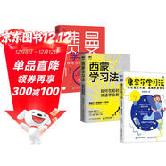 費曼學(xué)習法+西蒙學(xué)習法+康奈爾學(xué)習法：輸出倒逼輸入，短時(shí)間快速學(xué)會(huì )新知，高效記筆記（京東套裝共3冊）