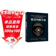果殼中的宇宙·霍金（插圖本）