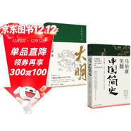 顯微鏡下的大明+馬伯庸笑翻中國簡(jiǎn)史（馬伯庸妙解中國歷史 套裝共2冊）