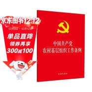 中國共產(chǎn)黨農村基層組織工作條例