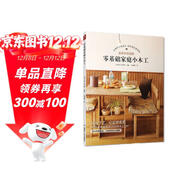 零基礎家庭小木工 家具木工入門(mén)木匠家具制作書(shū)籍 自學(xué)教材木匠木頭初學(xué)者工具書(shū)木工基本技能 家居裝修 木工達人從零玩木工diy制作簡(jiǎn)單的家庭小物件