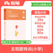 粉筆教資考試資料2026主觀(guān)題特訓小學(xué)教資教師資格證考試用書(shū)教育教學(xué)知識與能力題型高頻考點(diǎn)背誦匯總專(zhuān)項題庫