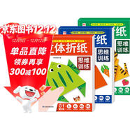 立體折紙思維訓練（共3冊）兒童手工折紙彩色3D立體創(chuàng  )意DIY玩具 培養空間立體思維 幼兒園小學(xué)生卡紙手工材料包帶視頻教程