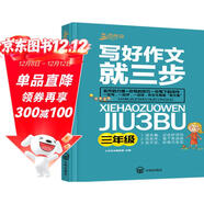 寫(xiě)好作文就三步（三年級）班主任推薦三步法寫(xiě)好作文技巧指導叢書(shū)
