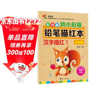 幼小銜接鉛筆描紅本 漢字描紅1（常識篇） 漢字大寫(xiě)數字一二三四五大小上下左右描紅 適合3-6歲幼兒園字帖 輕松上小學(xué)