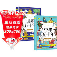 中華五千年+世界五千年（全2冊）6-12歲小學(xué)生課外閱讀