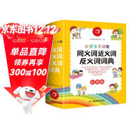 小學(xué)生多功能同義詞近義詞反義詞詞典2025開(kāi)心詞語(yǔ)組詞搭配多功能辭書(shū)彩圖工具書(shū)全功能現代漢語(yǔ)字典大全