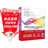 HTML5+CSS3+JavaScript從入門(mén)到精通（上冊基礎篇第2版）html5權威指南 網(wǎng)頁(yè)設計與制作基礎書(shū)籍 web前端開(kāi)發(fā)教程教材