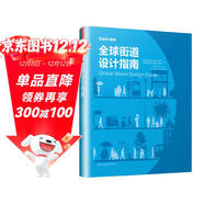 全球街道設計指南（NACTO、GDCI經(jīng)典出品，城市規劃、街道設計參考書(shū)?。P凰空間設計經(jīng)典譯叢-城市規劃