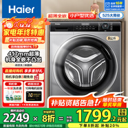 海爾（Haier）滾筒洗衣機8/10公斤超薄平嵌全自動(dòng)滾筒洗衣機大容量小戶(hù)型嵌入式變頻節能洗衣機 以舊換新 超薄8公斤+417超薄+525大筒徑+平嵌視窗