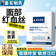 藤石制藥大紅臉紅血絲角質(zhì)層薄敏感肌皮膚屏障受損泛紅可搭專(zhuān)用修復面膜CN 藥監備案【兩盒】面部皮膚屏障受損