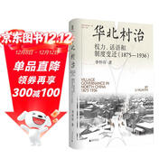 大學(xué)問(wèn)·華北村治：權力、話(huà)語(yǔ)和制度變遷（1875—1936）（李金錚、馬俊亞、沈艾娣一致推薦，從地方檔案的碎片中重構近代中國的鄉村敘事。）