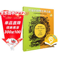 可愛(ài)的鋼琴古典名曲配套曲集 掃碼可付費選購配套音頻 原無(wú)聲版 上海音樂(lè )出版社