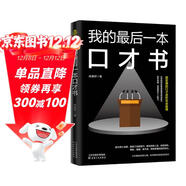 我的最后一本口才書(shū) 讓你的表達更具邏輯性和說(shuō)服力