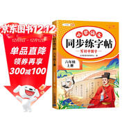 斗半匠 六年級上冊字帖 六年級語(yǔ)文同步練字帖 小學(xué)生練字帖每日一練 寫(xiě)好中國字硬筆描紅字帖生字筆畫(huà)筆順練習