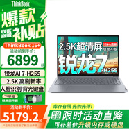 ThinkPad聯(lián)想Thinkbook16+/16 【補貼20%】 2025銳龍筆記本電腦 高性能輕薄商務(wù)辦公設計編程游戲學(xué)生本 TB16+丨銳龍7-H255丨24G丨1T IPS全高清屏 游戲級顯卡