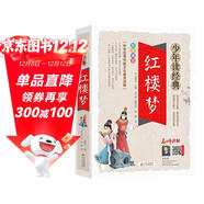 紅樓夢(mèng)小學(xué)生青少年版 美繪版 四大名著(zhù)青少年學(xué)生版 無(wú)障礙閱讀版 三四五六年級課外書(shū) 少年讀經(jīng)典系列