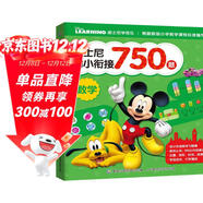 迪士尼幼小銜接750題(數學(xué))/迪士尼學(xué)而樂(lè )