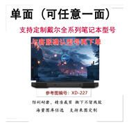 英望 戴爾游匣G16/G15 5530/5510筆記本貼紙靈越G3/G5/G7電腦貼膜3590/3579/7501外殼保護膜 單面 【默認A面，可做任意一面】