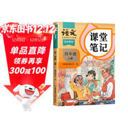 2025斗半匠課堂筆記四年級上冊語(yǔ)文人教版黃岡學(xué)霸筆記教材全解小學(xué)四年級同步教材課前預習課后復習輔導書(shū)
