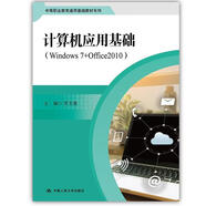 正版新書(shū)計算機應用基礎 （Windows 7+Office2010）蘇玉雄9787300258782中國人民大學(xué)出版社2018-07-01