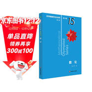 數學(xué)奧林匹克小叢書(shū)（第三版）（高中B輯）卷15:數論（第三版）